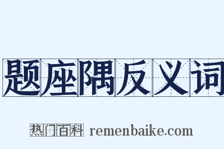 题座隅反义词是什么意思的图片